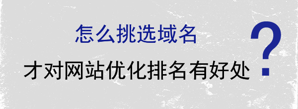 怎么挑選域名 怎么挑選域名