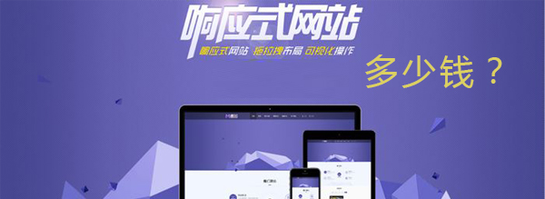 H5響應式網(wǎng)站制作費用圖 H5響應式網(wǎng)站制作費用圖
