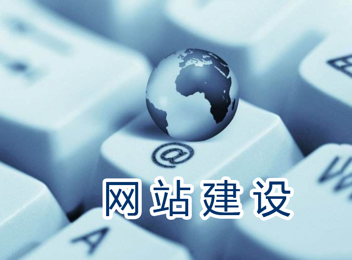 宿遷網(wǎng)站建設(shè) 宿遷網(wǎng)站建設(shè)