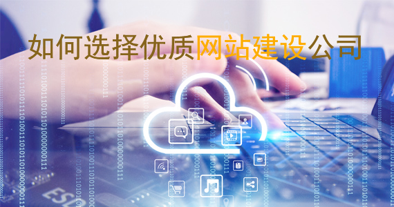 如何選擇優(yōu)質(zhì)網(wǎng)站建設(shè)公司文章配圖 如何選擇優(yōu)質(zhì)網(wǎng)站建設(shè)公司文章配圖