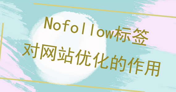 Nofollow標(biāo)簽對網(wǎng)站優(yōu)化的作用圖 Nofollow標(biāo)簽對網(wǎng)站優(yōu)化的作用圖