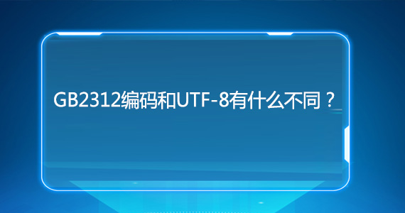 使用GB2312網(wǎng)站編碼會(huì)不會(huì)影響優(yōu)化文章配圖二 使用GB2312網(wǎng)站編碼會(huì)不會(huì)影響優(yōu)化文章配圖二