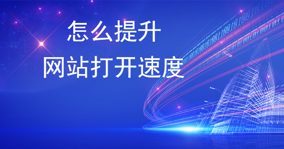 網(wǎng)站優(yōu)化-怎么樣加快網(wǎng)站打開(kāi)速度文章配圖