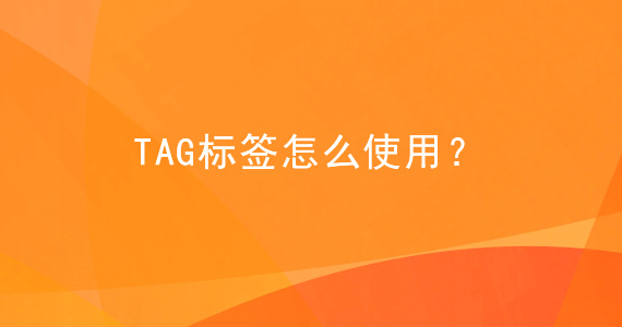 tag標(biāo)簽對(duì)網(wǎng)站優(yōu)化的影響文章配圖二